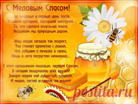 14) августа-Медо́вый Спас — день народного календаря у славян, приходящийся на 1 августа. В этот день Православная церковь чтит память трёх святынь: Животворящего Креста Господня, образа Спасителя и иконы Владимирской Божьей Матери-Первый день Успенского поста
