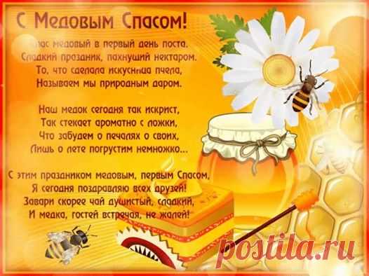 14) августа-Медо́вый Спас — день народного календаря у славян, приходящийся на 1 августа. В этот день Православная церковь чтит память трёх святынь: Животворящего Креста Господня, образа Спасителя и иконы Владимирской Божьей Матери-Первый день Успенского поста