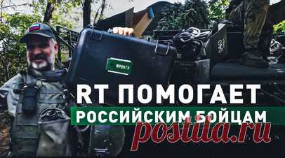 «Без крепкого тыла не может быть победы»: бойцы поблагодарили подписчиков RT за купленную технику. Военкор RT Александр Пискунов доставил российским бойцам беспилотники и другое оборудование, купленное на средства подписчиков канала. В 33-й полк 20-й мотострелковой дивизии привезли два дрона Mavic 3 Thermal общей стоимостью 980 тыс. рублей. Во 2-й штурмовой батальон добровольческого отряда имени Александра Невского доставили ноутбуки MSI GF63 для операторов FPV-дронов, очки для управления…
