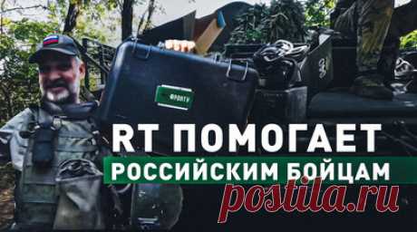 «Без крепкого тыла не может быть победы»: бойцы поблагодарили подписчиков RT за купленную технику. Военкор RT Александр Пискунов доставил российским бойцам беспилотники и другое оборудование, купленное на средства подписчиков канала. В 33-й полк 20-й мотострелковой дивизии привезли два дрона Mavic 3 Thermal общей стоимостью 980 тыс. рублей. Во 2-й штурмовой батальон добровольческого отряда имени Александра Невского доставили ноутбуки MSI GF63 для операторов FPV-дронов, очки для управления…