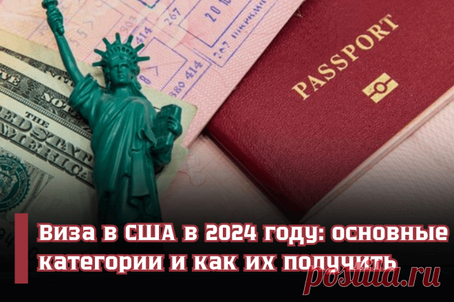 🔥 Виза в США в 2024 году: основные категории и как их получить
👉 Читать далее по ссылке: https://lindeal.com/trends/viza-v-ssha-v-2024-godu-osnovnye-kategorii-i-kak-ikh-poluchit