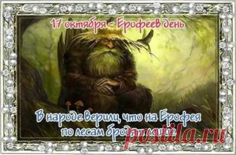 Желаю верить в чудеса,
Достать рукою небеса,
Уметь любить, уметь прощать
И добротой восхищать! Открытки на Ерофеев день.
