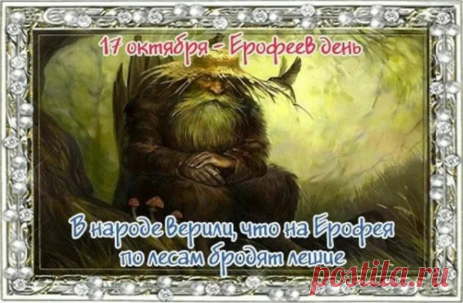 Желаю верить в чудеса,
Достать рукою небеса,
Уметь любить, уметь прощать
И добротой восхищать! Открытки на Ерофеев день.