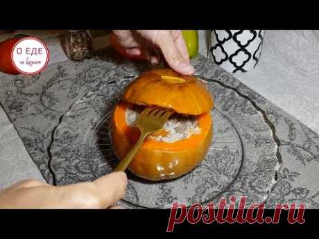 Фаршированная тыква! Пальчики оближешь! - YouTube