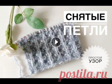 Простой красивый узор со снятыми петлями / Узоры спицами / Узор для шапки / Вязание спицами Простой красивый узор со снятыми петлями / Узоры спицами / Узор для шапки / Вязание спицами...