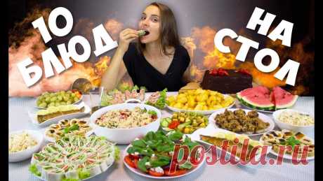 Готовлю 10 БЛЮД НА ПРАЗДНИЧНЫЙ СТОЛ, закуски, салаты, горячие блюда на Новый год 2020 Вы не знаете что приготовить на праздничный стол? У меня для вас есть десять вариантов, в числе которых которых легкие закуски, салаты, горячие блюда и друго...
