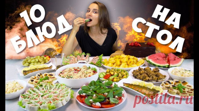Готовлю 10 БЛЮД НА ПРАЗДНИЧНЫЙ СТОЛ, закуски, салаты, горячие блюда на Новый год 2020 Вы не знаете что приготовить на праздничный стол? У меня для вас есть десять вариантов, в числе которых которых легкие закуски, салаты, горячие блюда и друго...