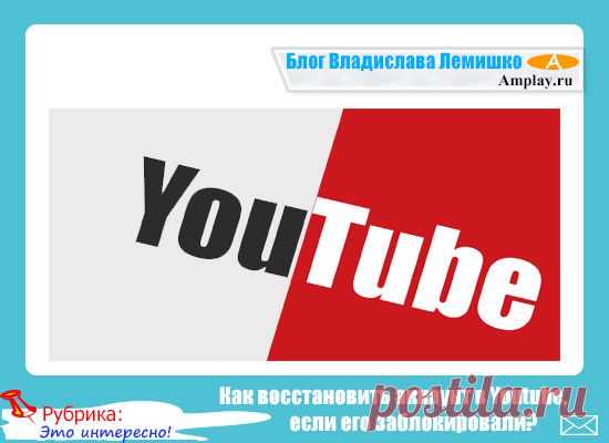 Как восстановить аккаунт в Youtube, если его заблокировали?