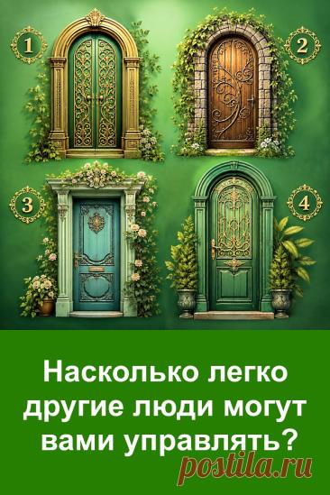 Иногда нам кажется, что мы полностью контролируем свои решения, но слова и поведение других людей могут незаметно влиять на нас. Кто-то легко говорит «нет», кто-то уступает близким, а кто-то соглашается только для того, чтобы избежать давления. Перед вами четыре красивые двери, и каждая связана с определённой особенностью характера. Остановитесь на той, которая первой привлекла внимание, а затем прочитайте свой результат. Возможно, он покажет о вас то, чего вы раньше не замечали.