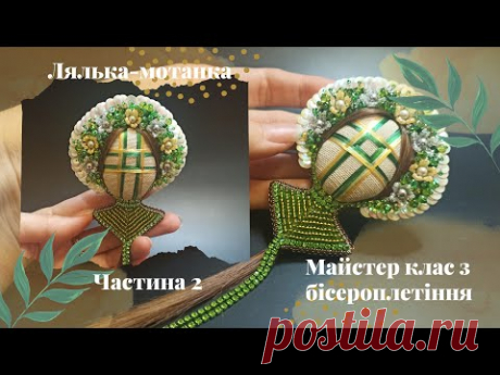 Лялька-мотанка. Прикраса оберіг. Частина 2