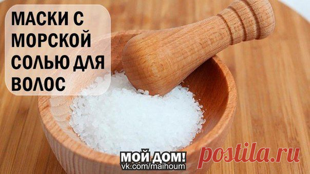 МАСКИ С МОРСКОЙ СОЛЬЮ ДЛЯ  | Мамам, женщинам, бабушкам и очень любознательным.