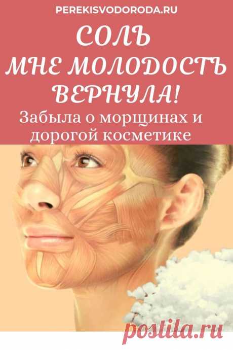 Соль мне молодость вернула! Забыла о морщинах и дорогой косметике