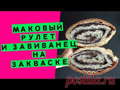 Сдобное тесто на закваске: маковый рулет и завиванец [ДВА РЕЦЕПТА В ОДНОМ ВИДЕО!]