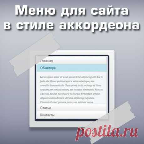 Меню для сайта в стиле аккордеона