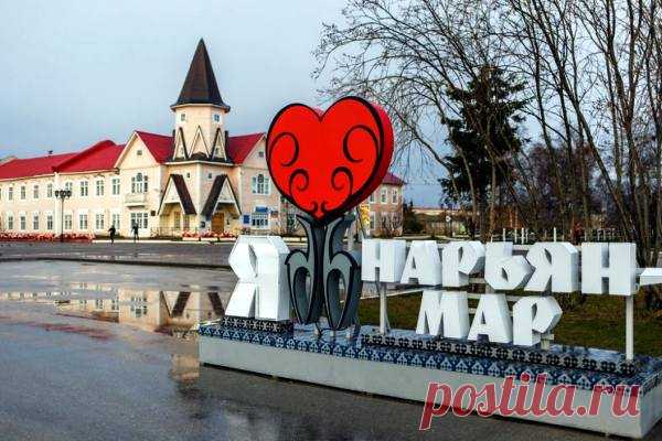 Где находится Нарьян-Мар? - Узнай где находится… всё!