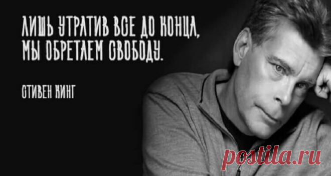 40 лучших цитат Стивена Кинга — Женский Мир
  40 лучших цитат Стивена Кинга На чтение 4 мин. Просмотров 110 Опубликовано 06.11.2021 Стивен Кинг американский писатель, получивший прозвище «Король ужасов». Более 350 миллионов экземпляров его книг было продано, а также снято ряд художественных фильмов и телевизионных постановок. Этот человек не просто мастер мистики и виртуозный писатель, но и настоящая живая легенда, ведь он […]
Читай дальше на сайте. Жми подробнее ➡