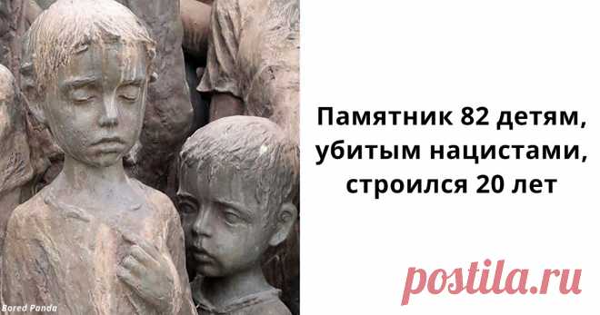 Мемориал памяти по 82 детям, которых отдали на растерзание нацистам Сильнейший памятник.