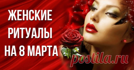 Ритуалы на 8 Марта - »

— Не хочется встречать праздник в одиночестве. Берем картошку и листок, на котором пишем «одиночество». Прикрепляем листок к картошке, и овощ выбрасываем в окно. Хорошо сопроводить это действие каким-нибудь звуком.

— Если вам подарили шоколадные конфеты, не торопитесь их поедать. Напишите «жизнь в шоколаде» на коробке. Теперь можно и чайку попить.