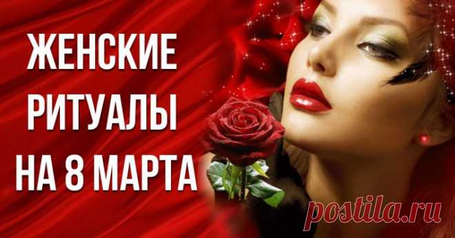 Ритуалы на 8 Марта - »

— Не хочется встречать праздник в одиночестве. Берем картошку и листок, на котором пишем «одиночество». Прикрепляем листок к картошке, и овощ выбрасываем в окно. Хорошо сопроводить это действие каким-нибудь звуком.

— Если вам подарили шоколадные конфеты, не торопитесь их поедать. Напишите «жизнь в шоколаде» на коробке. Теперь можно и чайку попить.
