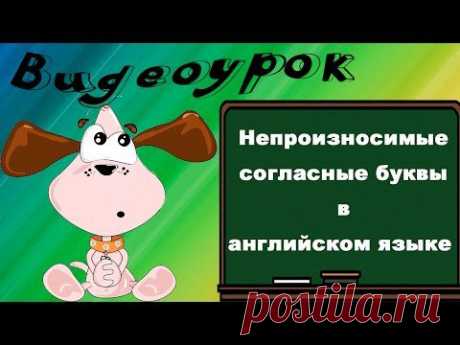 Видеоурок по английскому языку: Непроизносимые согласные буквы в английском языке - YouTube