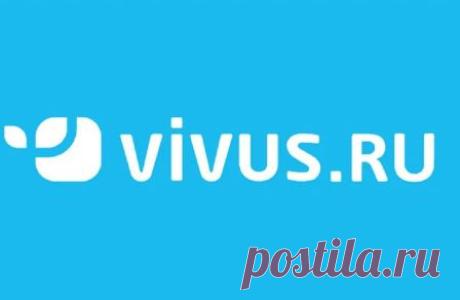 Займ Вивус, онлайн заявка, оформление, личный кабинет Vivus Онлайн займ Вивус, деньги в кредит от Vivus, как получить заем на карту или на киви, условия и требования к заемщику, кто может получить микрокредит от Вивус.