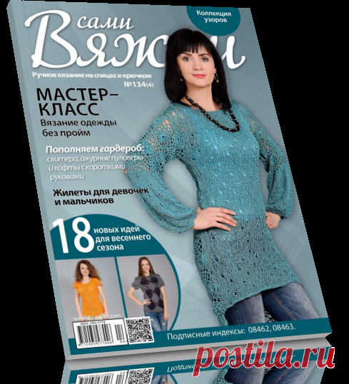 Читать журнал Вяжем Сами №134 / 2017 бесплатно.