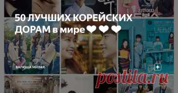 50 ЛУЧШИХ КОРЕЙСКИХ ДОРАМ в мире❤️❤️❤️ Статья автора «Валюша Милая» в Дзене ✍: Всем привет)) я уже писала ранее, что являюсь фанатом Южной Кореи❤️❤️❤️❤️ и конечно же с удовольствием смотрю дорамы и сопереживаю эмоциям героев❤️ Самое...