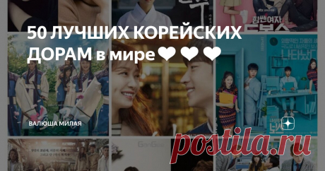 50 ЛУЧШИХ КОРЕЙСКИХ ДОРАМ в мире❤️❤️❤️ Статья автора «Валюша Милая» в Дзене ✍: Всем привет)) я уже писала ранее, что являюсь фанатом Южной Кореи❤️❤️❤️❤️ и конечно же с удовольствием смотрю дорамы и сопереживаю эмоциям героев❤️ Самое...