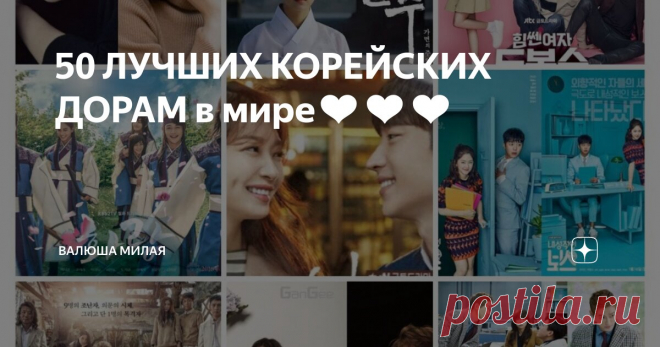 50 ЛУЧШИХ КОРЕЙСКИХ ДОРАМ в мире❤️❤️❤️ Статья автора «Валюша Милая» в Дзене ✍: Всем привет)) я уже писала ранее, что являюсь фанатом Южной Кореи❤️❤️❤️❤️ и конечно же с удовольствием смотрю дорамы и сопереживаю эмоциям героев❤️ Самое...