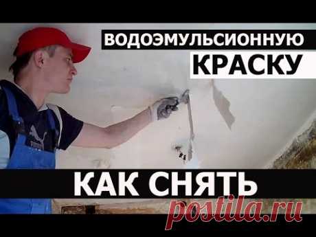 СНЯТИЕ ВОДОЭМУЛЬСИОННОЙ КРАСКИ • ДЕМОНТАЖ