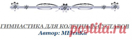 ГИМНАСТИКА ДЛЯ КОЛЕННЫХ СУСТАВОВ