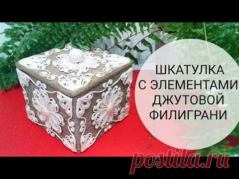 Шкатулку в технике ДЖУТОВАЯ ФИЛИГРАНЬ.