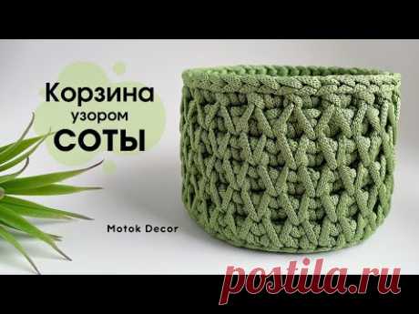 🌱Завораживает своей красотой | Вязаная корзина | Узор соты 😍