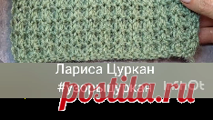 Лариса Цуркан | Стильный и простой авторский узор для базовых вещей, которые никогда не наскучат! Скачать себе можно здесь: https://goga.zone/u/ltsurkan/p/stilnyy-bazovyy-uzor-s-opisaniem | Дзен