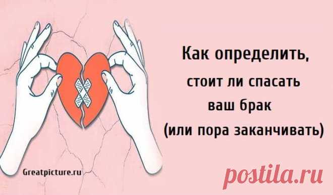 Как определить, стоит ли спасать ваш брак (или пора заканчивать). Как определить, стоит ли спасать ваш брак (или пора заканчивать). Нет ничего лучше, чем провести всю жизнь вместе с любимым человеком.