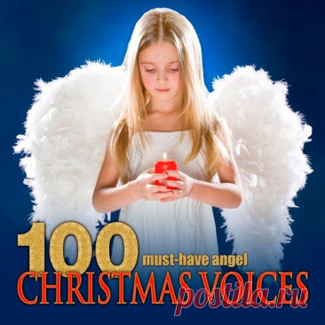 100 Must-Have Angel Christmas Voices (Mp3) Исполнитель: Various ArtistНазвание: 100 Must-Have Angel Christmas VoicesДата релиза: 2016Жанр: Classic, InstrumentalsКоличество композиций: 100Формат | Качество: MP3 | 320 kbps Продолжительность: 05:32:04Размер: 759 MB (+3%) TrackList:01. Simhah Chamber Collegium/Hungarian State Orchestra/Budapest