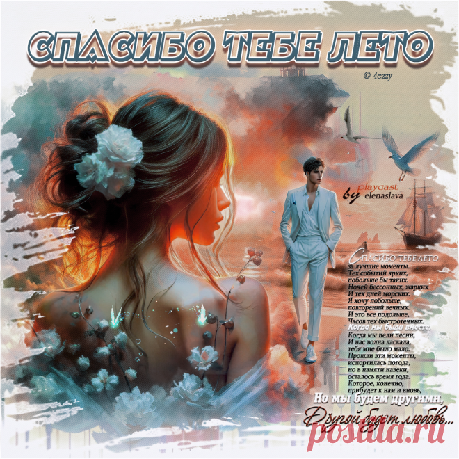 Спасибо тебе лето-ПЕСНЯ