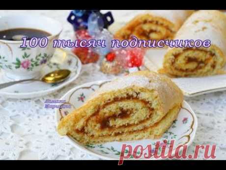 БИСКВИТНЫЙ РУЛЕТ-получается всегда ! УРА 100 ТЫС ПОДПИСЧИКОВ