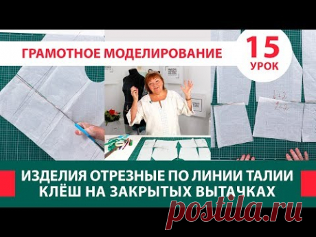 Серия уроков по моделированию Изделия отрезные по линии талии и клёш на закрытых вытачках Урок 15 - YouTube