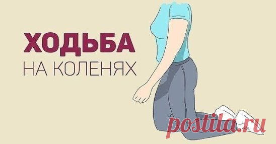 Ходить на коленях рекомендуется всем, это упражнение без противопоказаний! Даже те, у кого болят коленные суставы, могут испробовать на себе эффективную китайскую технику. Оказывается, колени болят очень часто из-за атрофии мышц спины, ног, позвоночника, другими словами, боль возникает у людей, ведущих малоподвижный образ жизни!
Ходьба на коленях
Даосская ходьба на коленях помогает справиться с болезнями почек и печени. Дело в том, что на коленных подушечках находятся точки, которые полезно ст