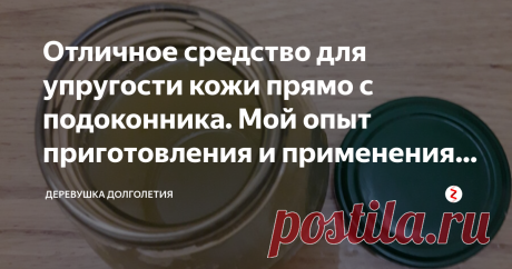 Отличное средство для упругости кожи прямо с подоконника. Мой опыт приготовления и применения лосьона из алоэ. Стоял у меня на окне горшок с алоэ, да он так разросся, что если честно занимал одну треть окна, да и вид у него уже был как у новогодней елки. Отрезала отросток и хотела было выкинуть, жаль было конечно, пять лет все таки рос, но куда мне столько, ранок и порезов слава богу нет ни у кого, в общем так и не нашла я применение. Горшок тяжелый еле несу в подъезде и т...