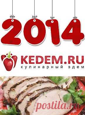 Новогодний стол 2014 !!!СПЕЦПРОЕКТ!!! KEDEM.RU «Кулинарный Эдем» - Новогодние рецепты с фотографиями на Новый год 2014. Сервировка Новогоднего стола 2014. Украшение новогодних блюд. Подарки на Новый год.