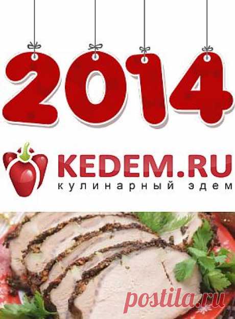 Новогодний стол 2014 !!!СПЕЦПРОЕКТ!!! KEDEM.RU «Кулинарный Эдем» - Новогодние рецепты с фотографиями на Новый год 2014. Сервировка Новогоднего стола 2014. Украшение новогодних блюд. Подарки на Новый год.