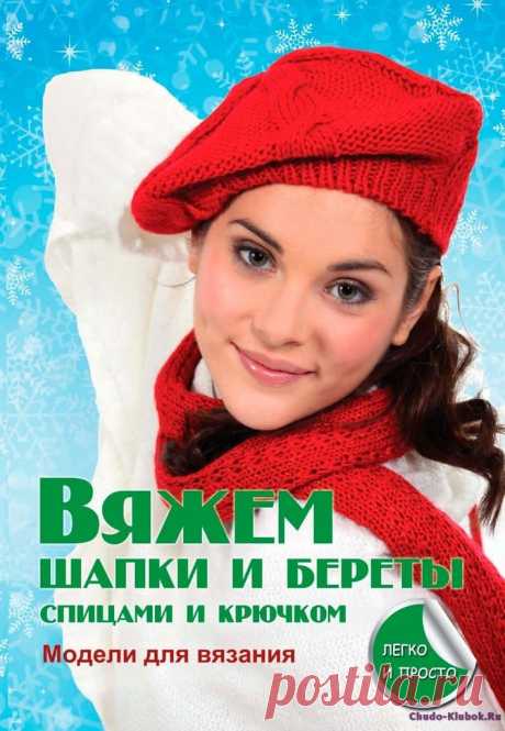 ❤️►➤Более ♛ 8 000❣♛ журналов по вязанию Онлайн✔✔на ❤️️ ЧУДО-КЛУБОК.РУ ➲ журналы по вязанию✶ ❣❣❣ 70 000 узоров►►Заходите❣❣ % журналВяжем шапки и береты спицами и крючком ✺❁