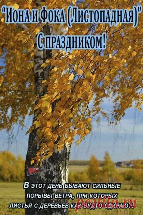 Пусть Господь хранит и оберегает от бед тебя и твою семью. Открытки на День Ионы и Фоки.