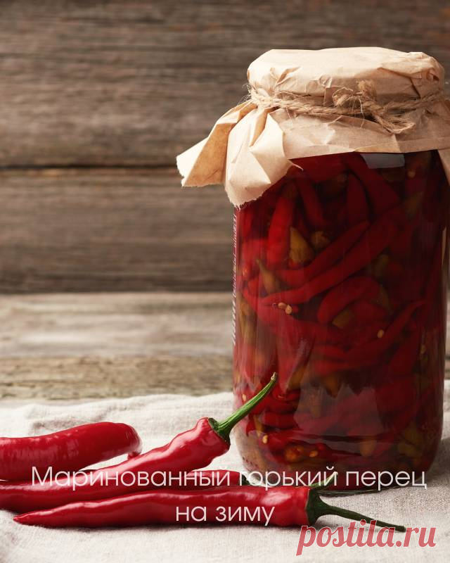 Маринованный горький перец на зиму — Домашние заботы