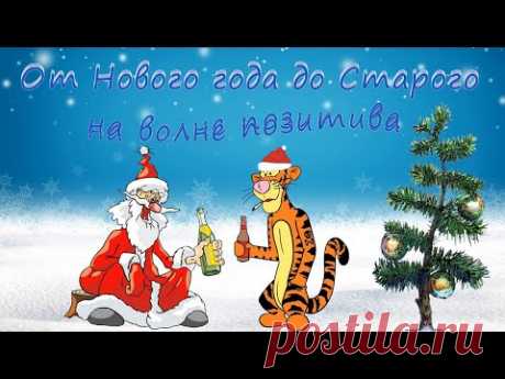 От Нового года до Старого на волне позитива Юмор Смешное - YouTube