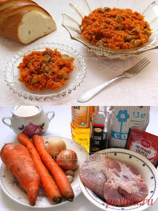 Сладковато-острая свинина с морковкой (рецепт азиатской кухни) | Все Блюда