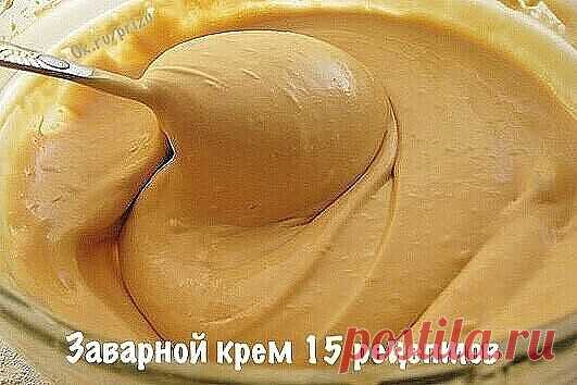 15 заварных кремов . Золотая подборка !

Сохраните себе в копилку рецептов
