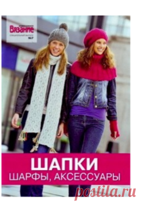 Альбом«Вязание модно и просто Спецвыпуск № 7 2010 Шапки, шарфы, аксессуары»